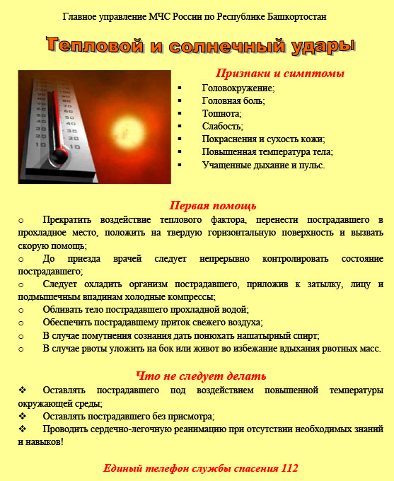 Памятка--Тепловой-и-солнечный-удары
