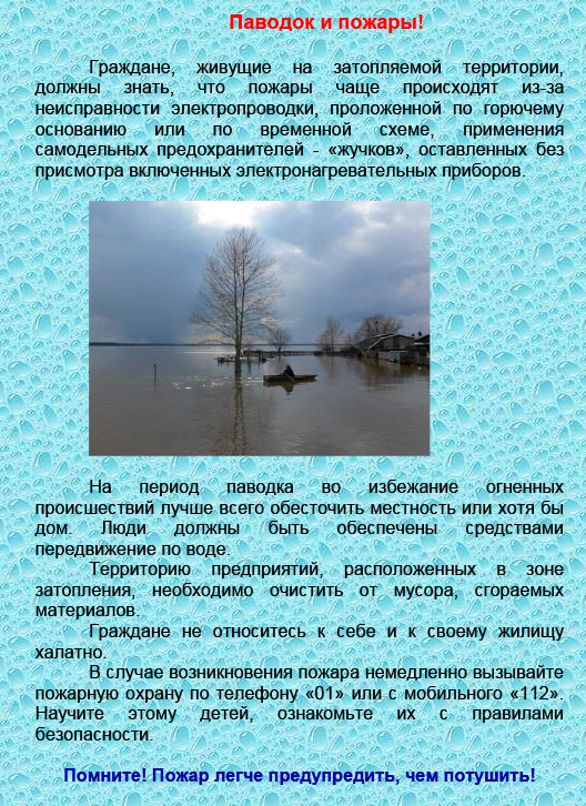Паводок-и-пожары