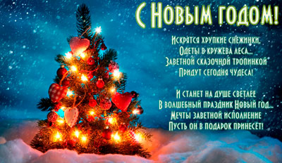 С-новым-годом